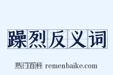 躁烈反义词是什么意思的图片